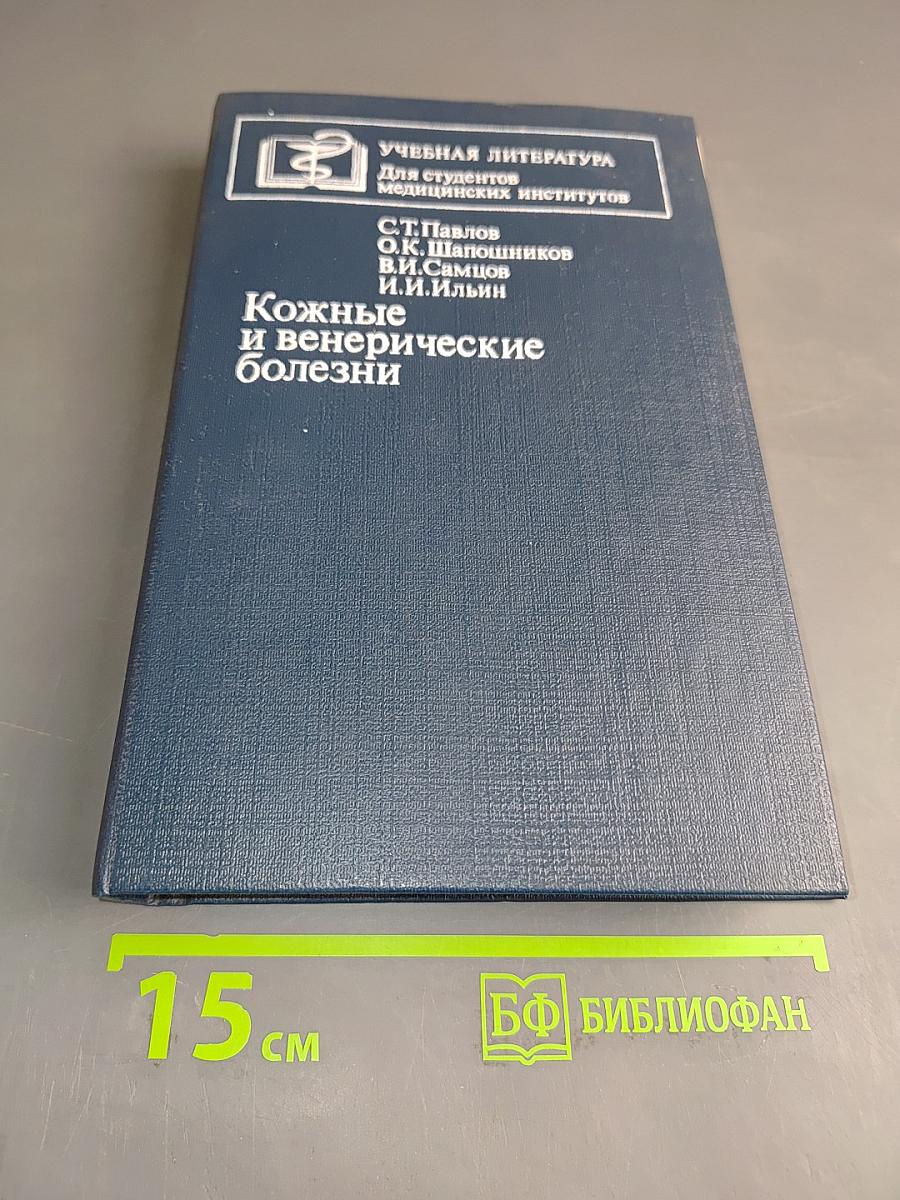 Кожные и венерические болезни