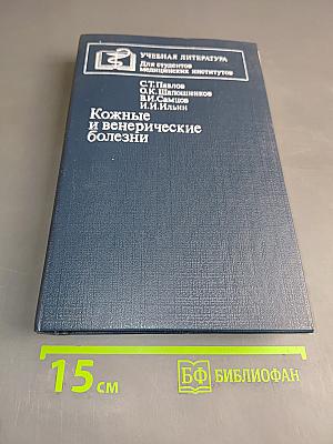 Кожные и венерические болезни