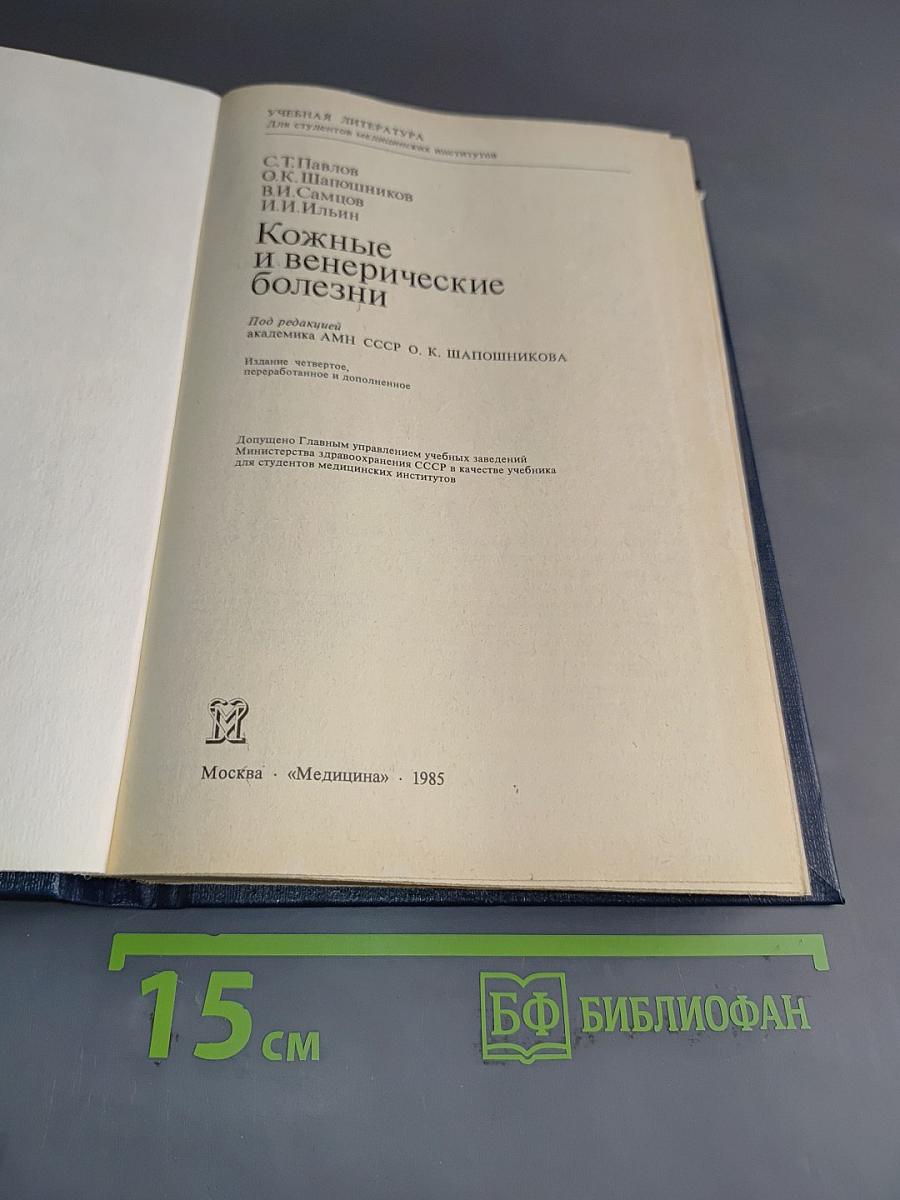 Кожные и венерические болезни