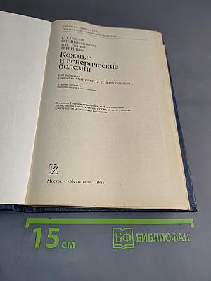 Кожные и венерические болезни