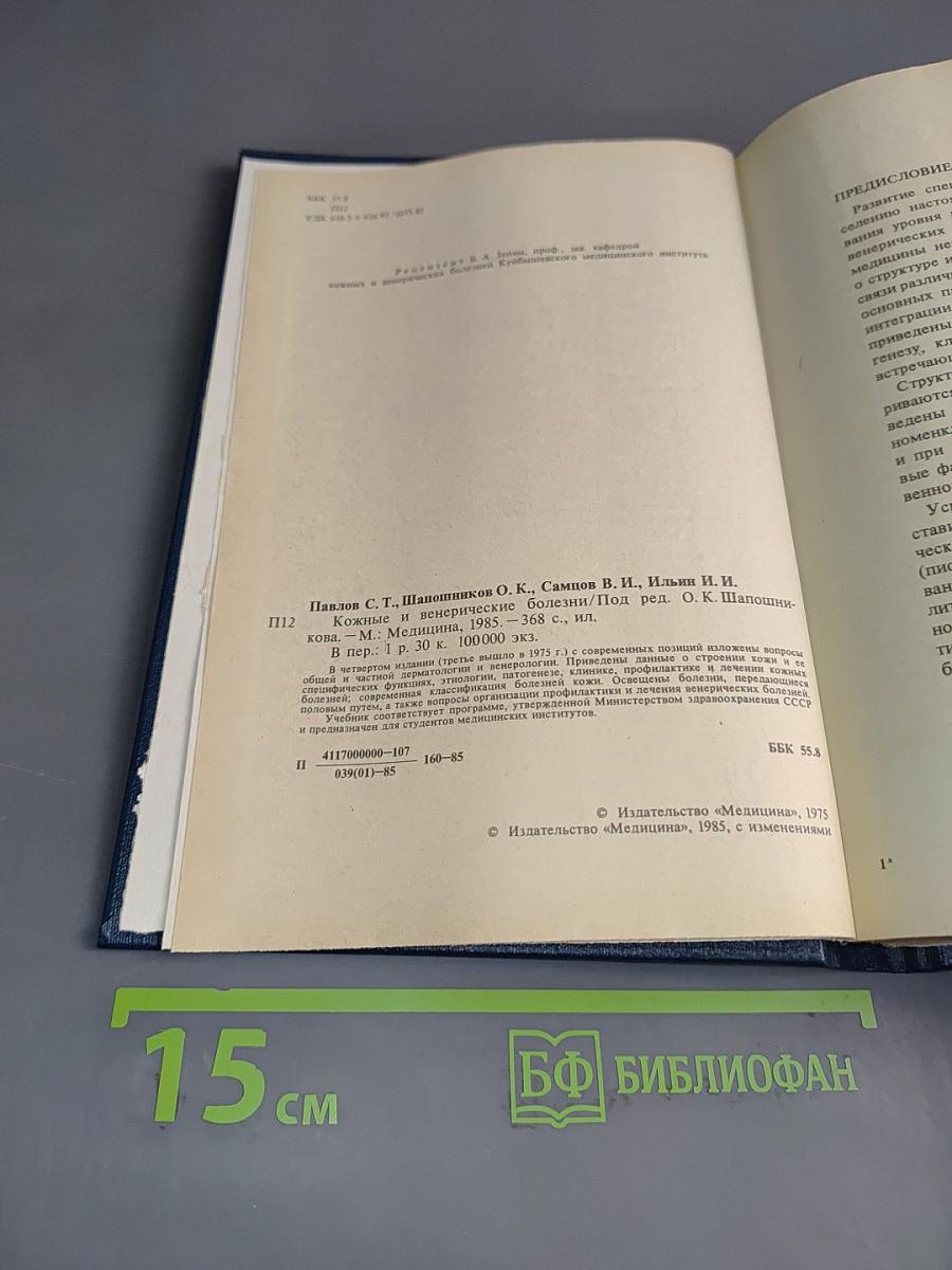 Кожные и венерические болезни