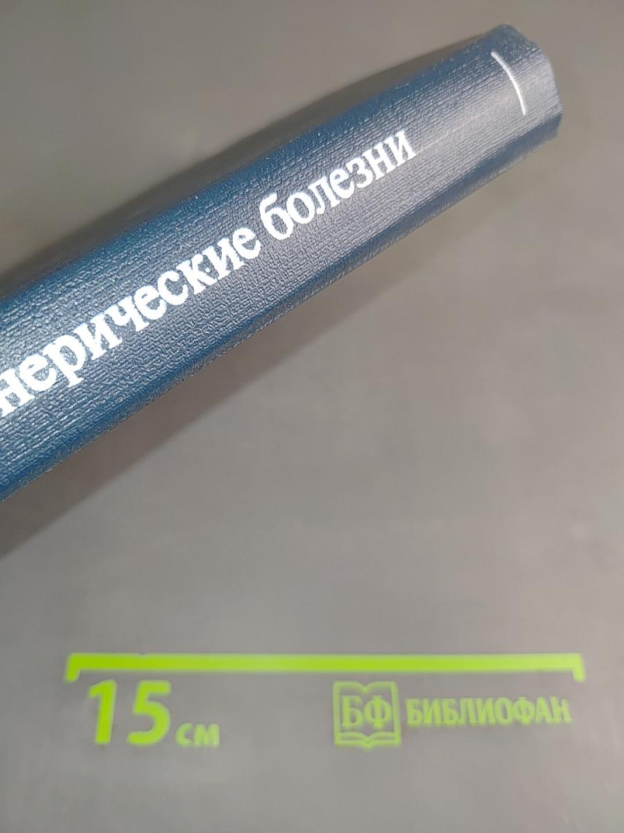 Кожные и венерические болезни