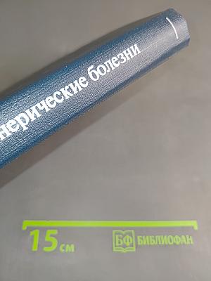 Кожные и венерические болезни