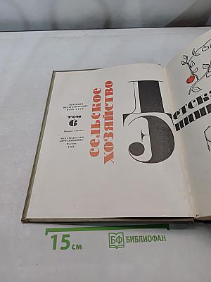 Детская энциклопедия. Сельское хозяйство. Том 6
