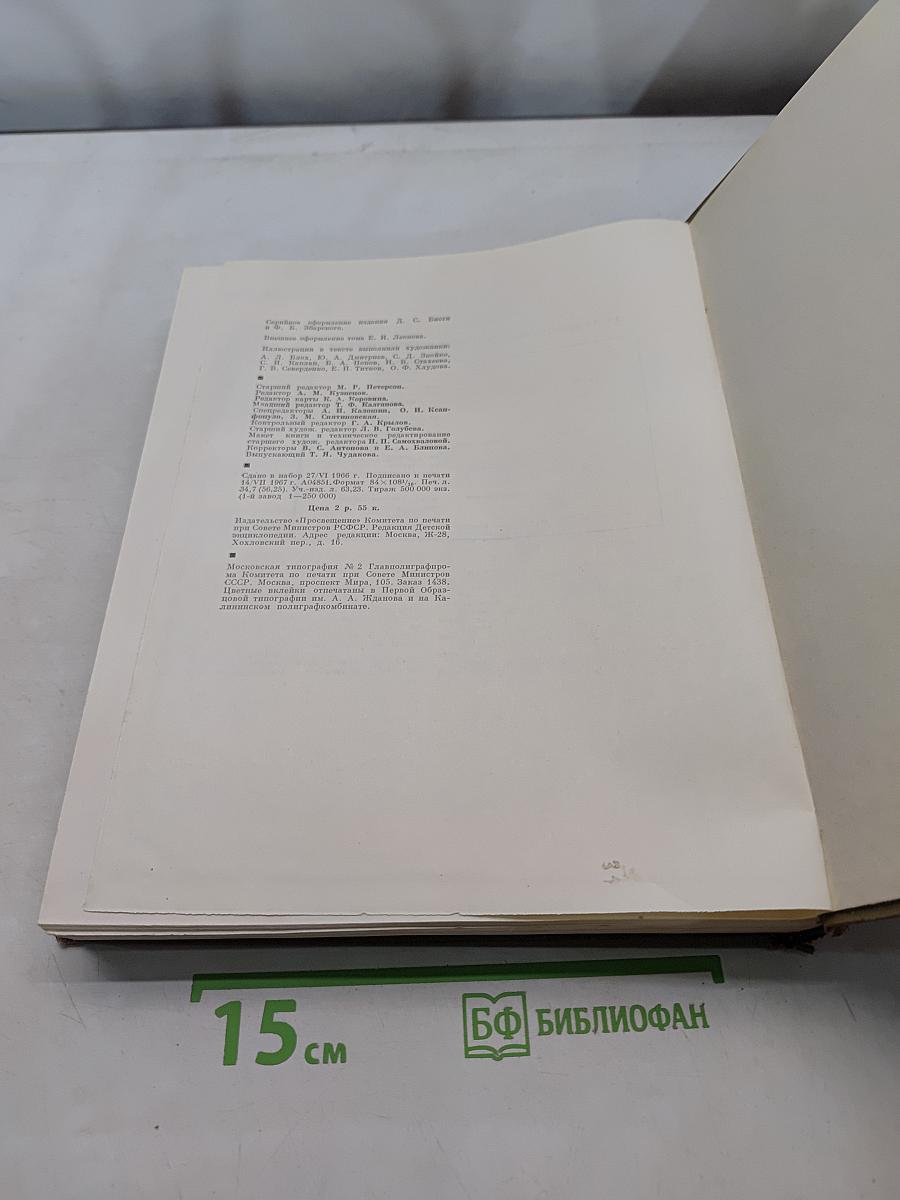 Детская энциклопедия. Сельское хозяйство. Том 6