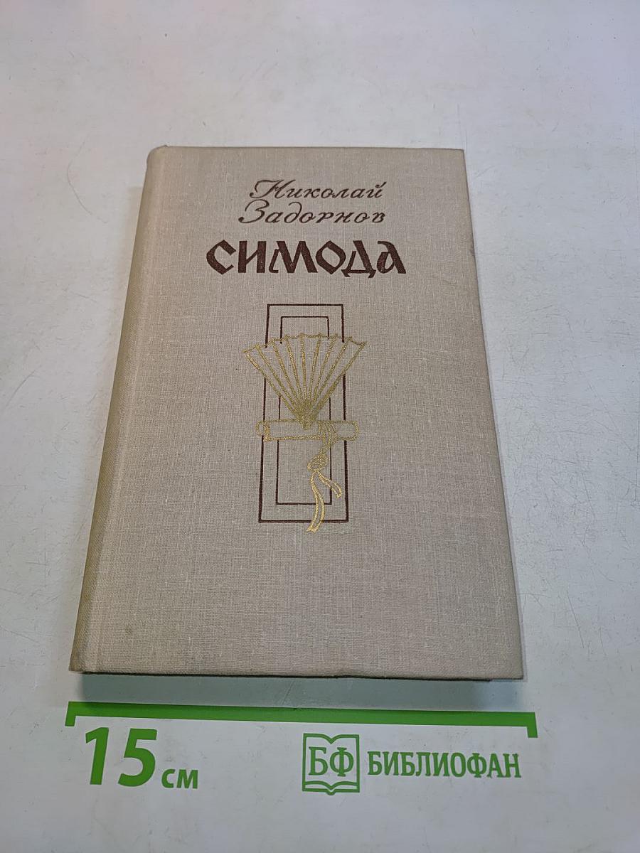 Симода