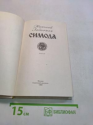 Симода