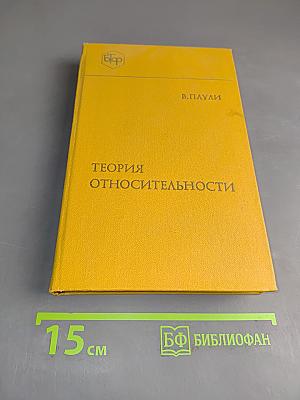 Теория относительности