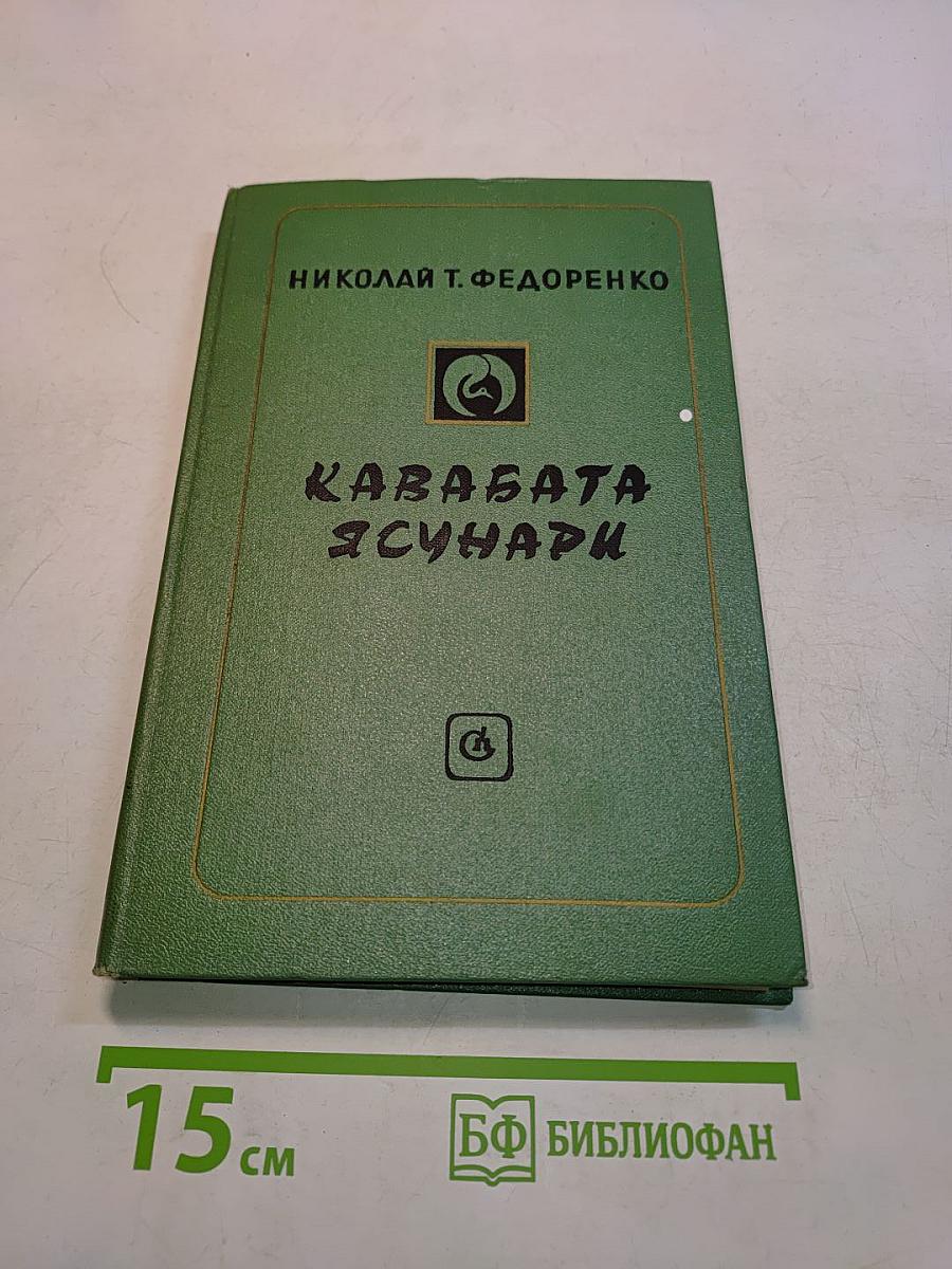 Кавабата Ясунари. Очерк