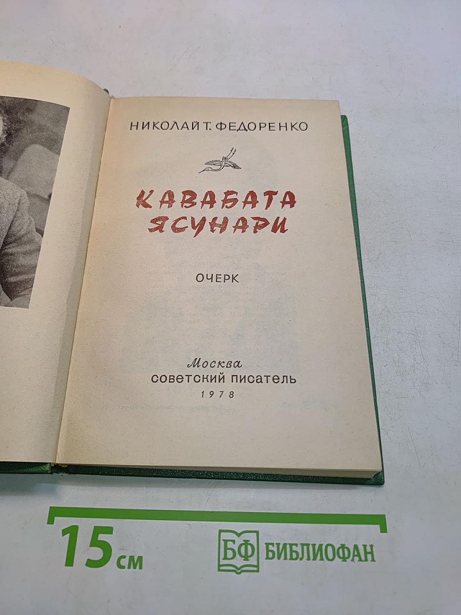 Кавабата Ясунари. Очерк