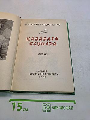 Кавабата Ясунари. Очерк