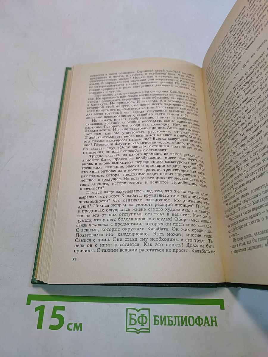 Кавабата Ясунари. Очерк