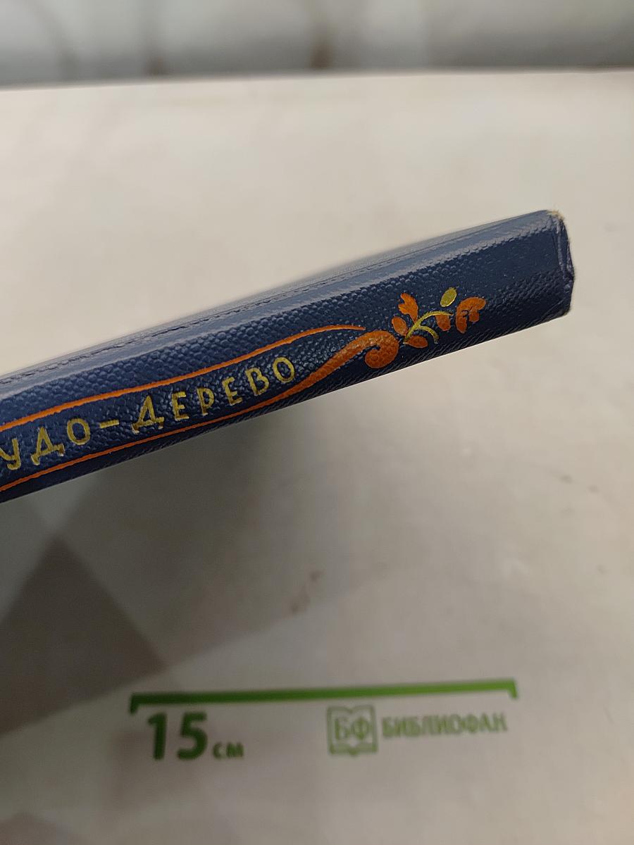 Чудо-дерево