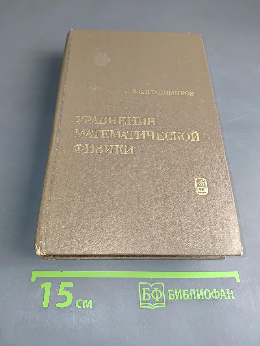Уравнения математической физики