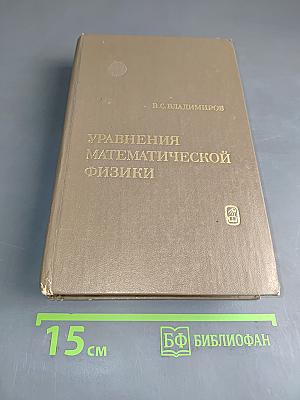 Уравнения математической физики