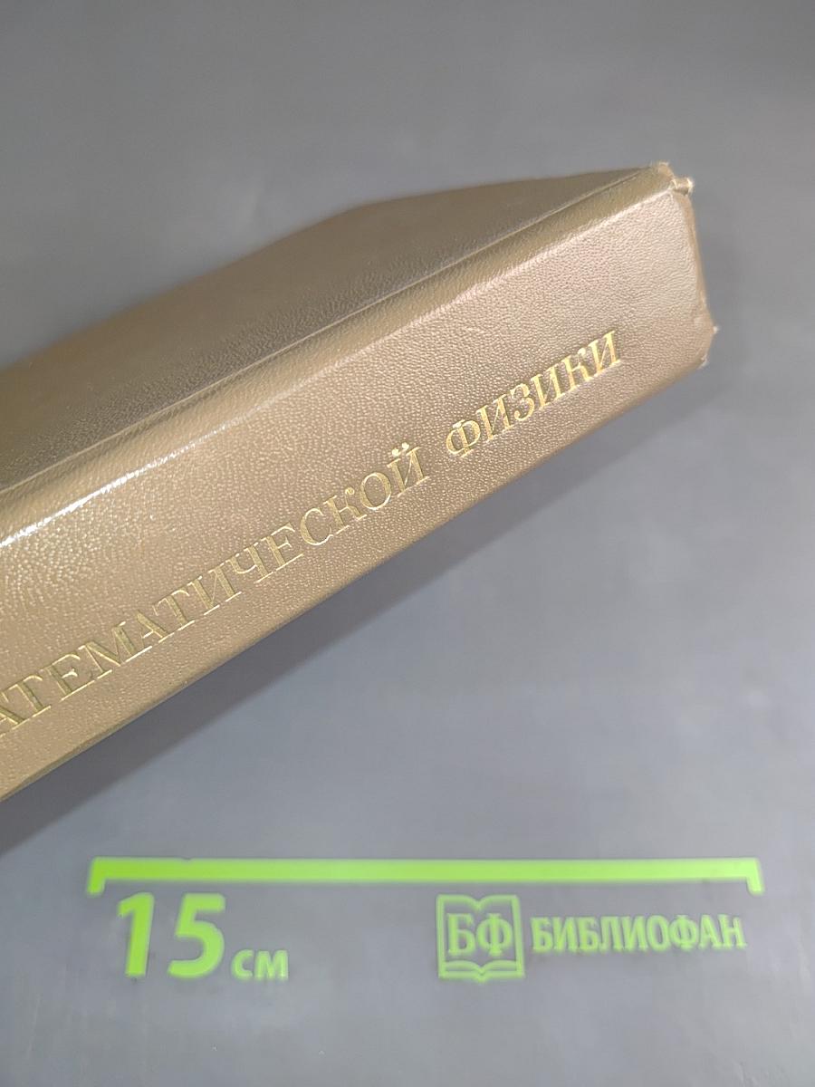 Уравнения математической физики