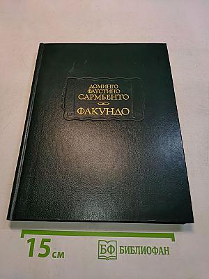 Цивилизация и варварство: Жизнеописание Хуана Факундо Кироги, а также физический облик, обычаи и нравы аргентинской республики
