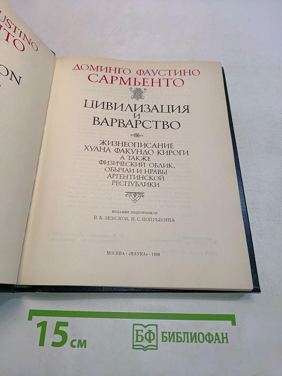 Цивилизация и варварство: Жизнеописание Хуана Факундо Кироги, а также физический облик, обычаи и нравы аргентинской республики
