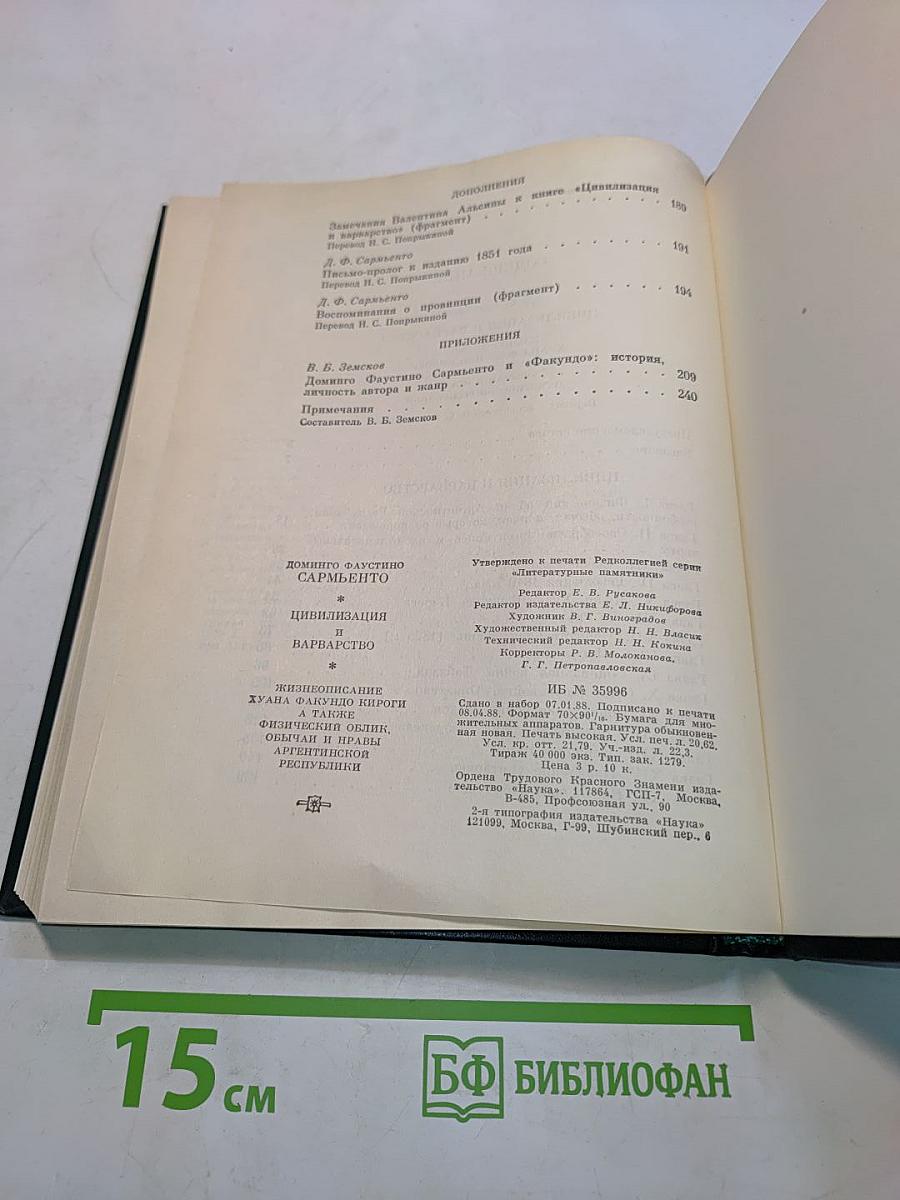 Цивилизация и варварство: Жизнеописание Хуана Факундо Кироги, а также физический облик, обычаи и нравы аргентинской республики