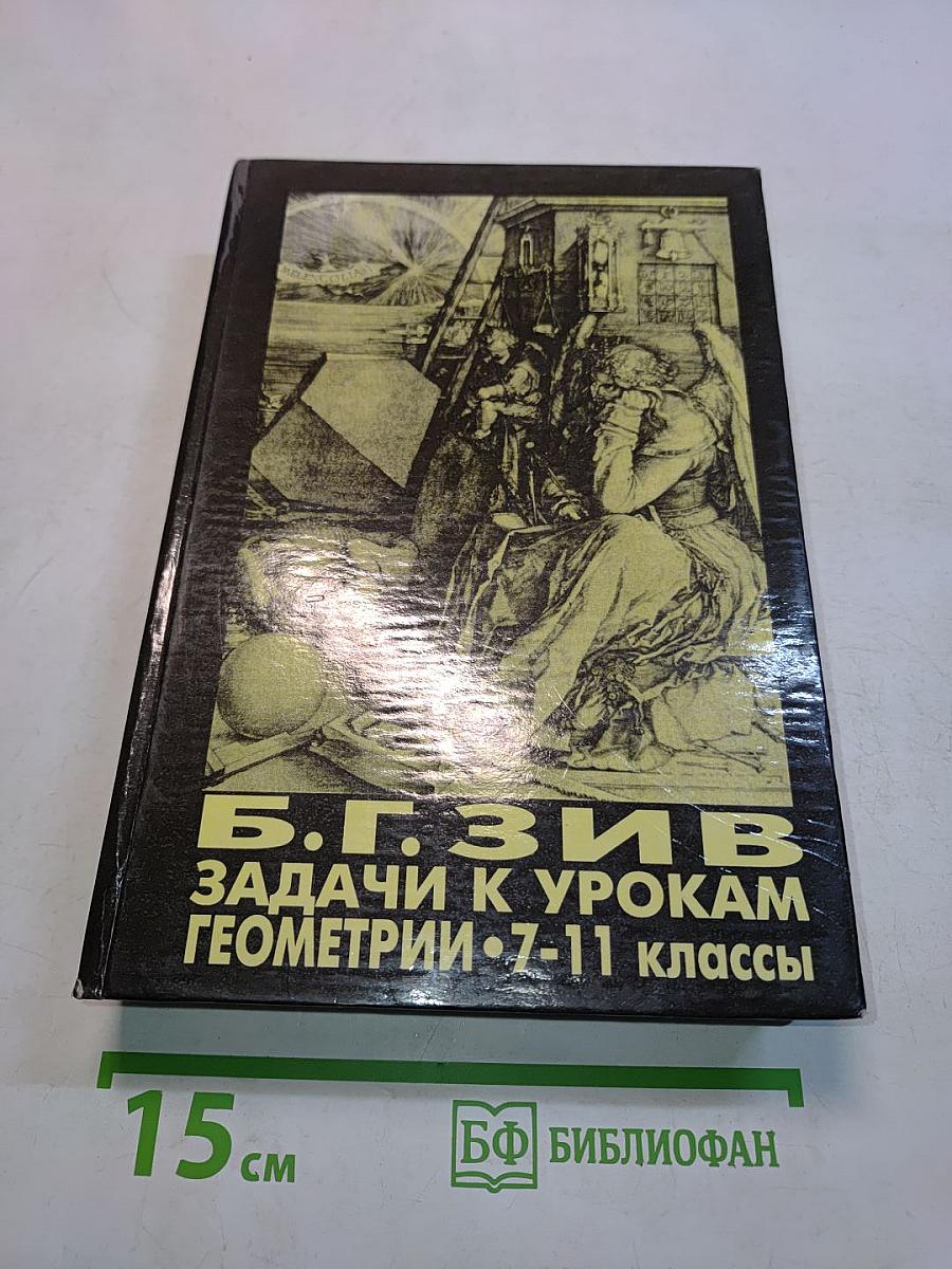 Задачи к урокам геометрии. 7-11 классы