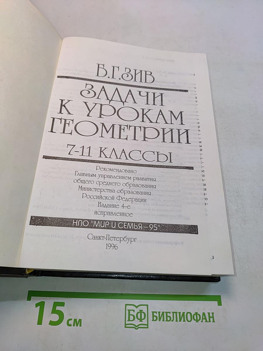 Задачи к урокам геометрии. 7-11 классы