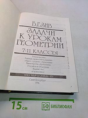 Задачи к урокам геометрии. 7-11 классы