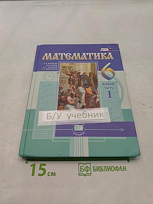 Математика 6 класс Часть 1