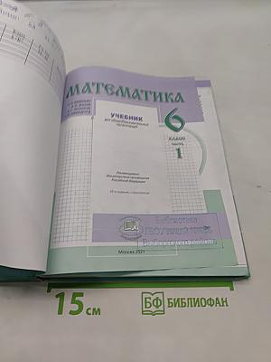Математика 6 класс Часть 1