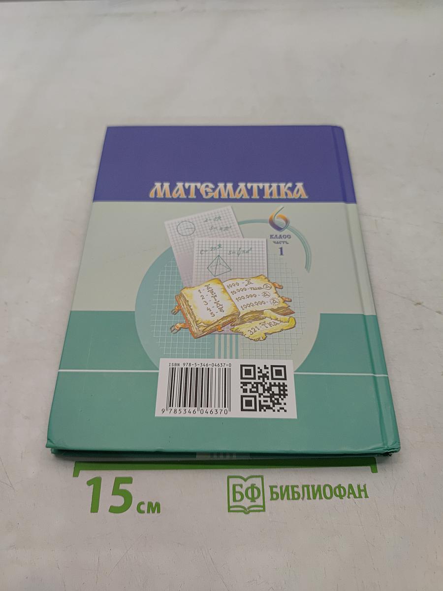 Математика 6 класс Часть 1