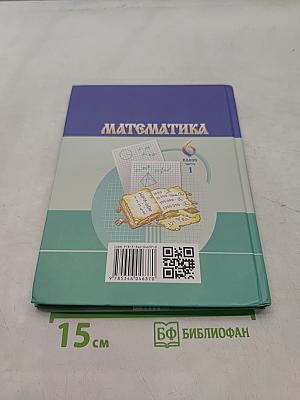 Математика 6 класс Часть 1