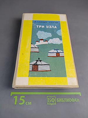 Три узла