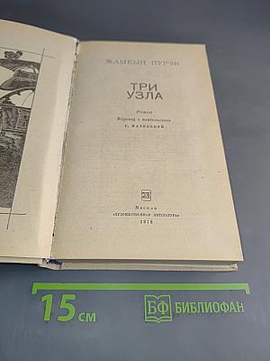 Три узла