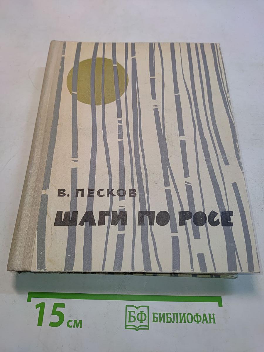 Шаги по росе