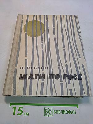 Шаги по росе