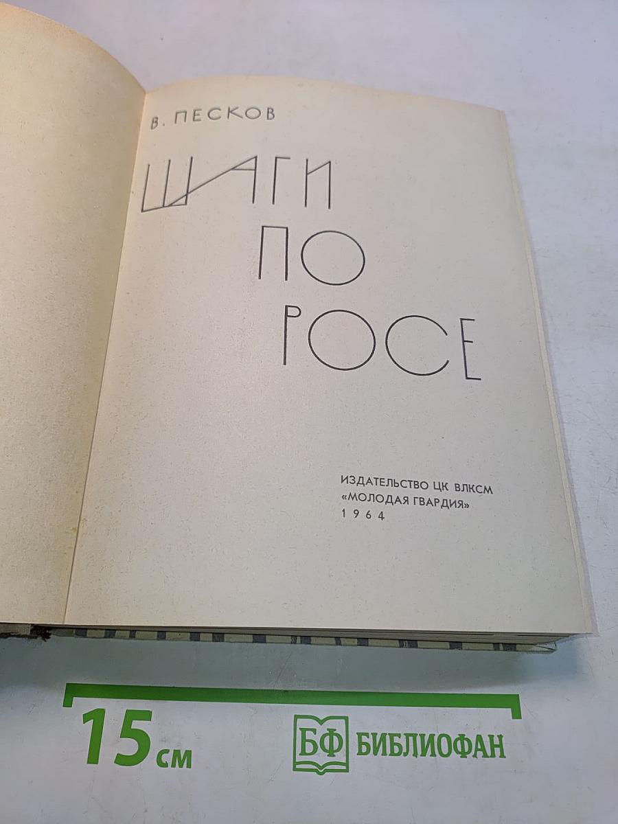 Шаги по росе