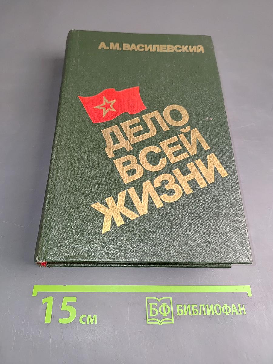 Дело всей жизни