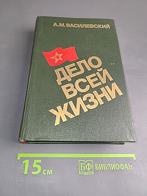 Дело всей жизни
