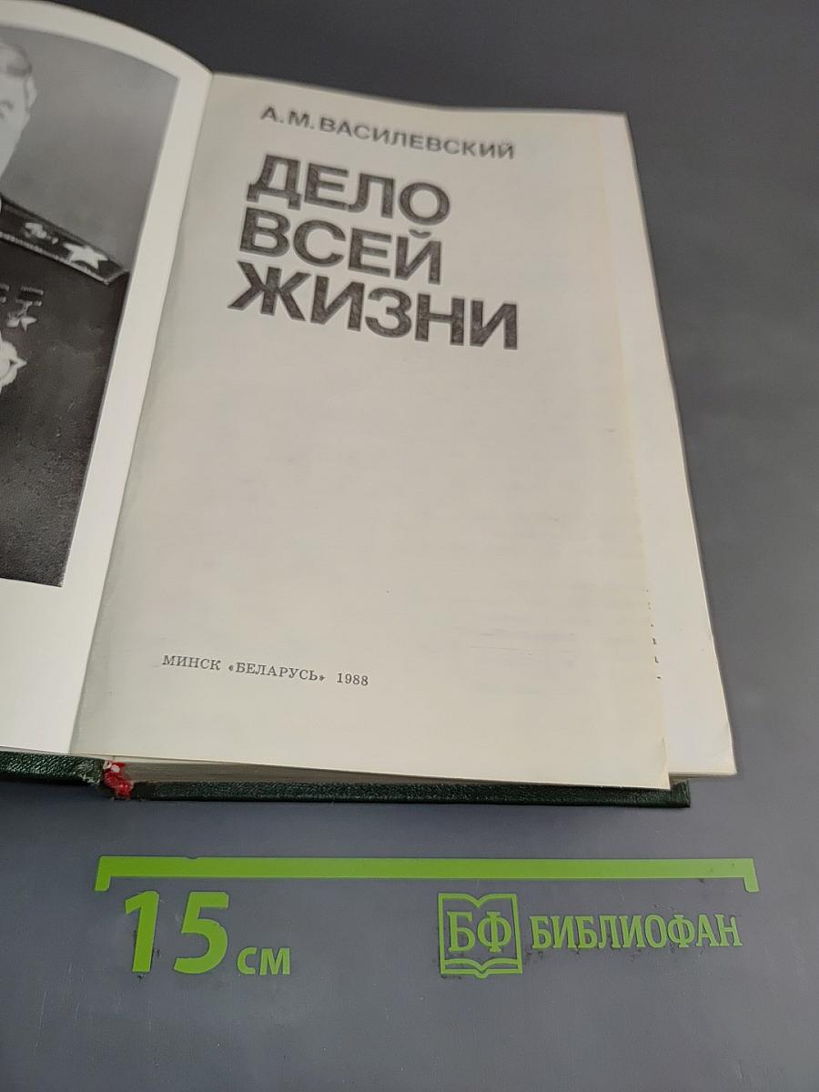 Дело всей жизни