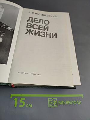 Дело всей жизни