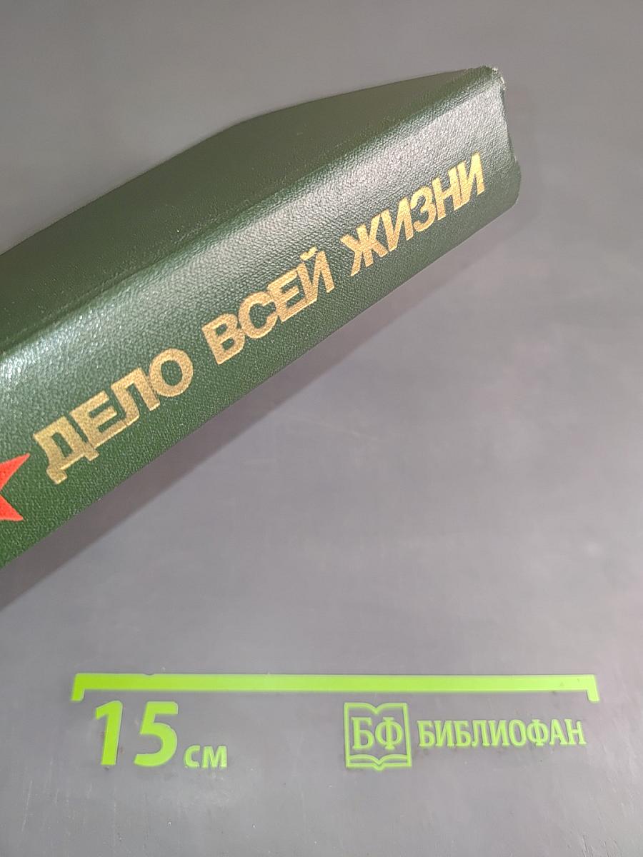 Дело всей жизни