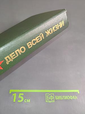 Дело всей жизни