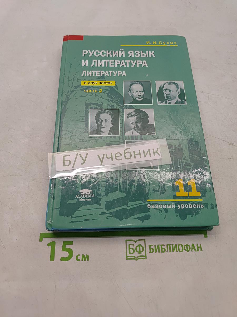 Русский язык и литература. 11 класс. Базовый уровень. Часть 2