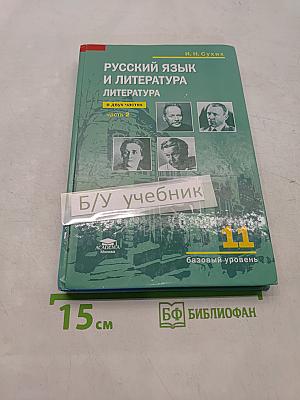Русский язык и литература. 11 класс. Базовый уровень. Часть 2