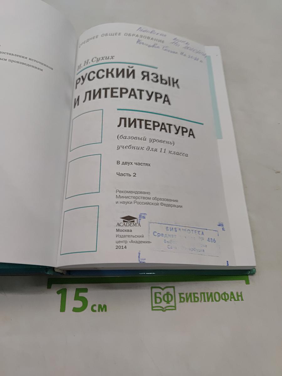 Русский язык и литература. 11 класс. Базовый уровень. Часть 2