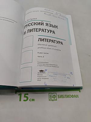 Русский язык и литература. 11 класс. Базовый уровень. Часть 2