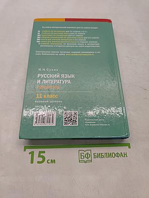 Русский язык и литература. 11 класс. Базовый уровень. Часть 2
