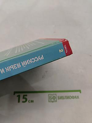 Русский язык и литература. 11 класс. Базовый уровень. Часть 2