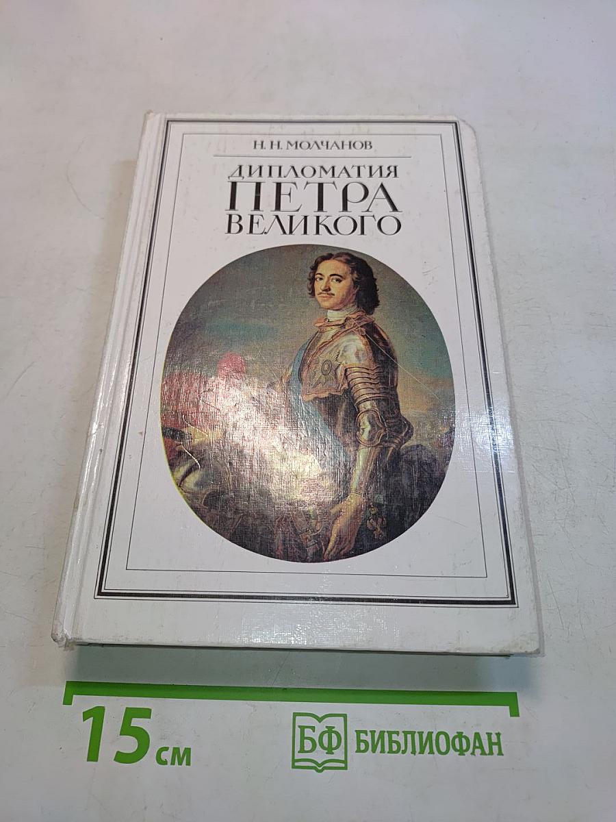 Дипломатия Петра Великого