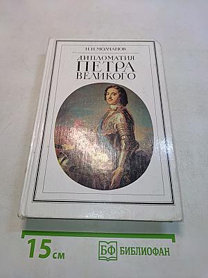 Дипломатия Петра Великого
