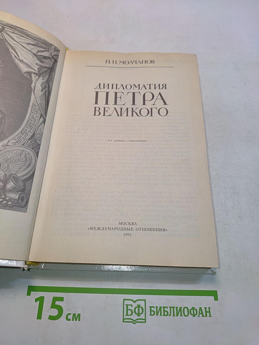 Дипломатия Петра Великого